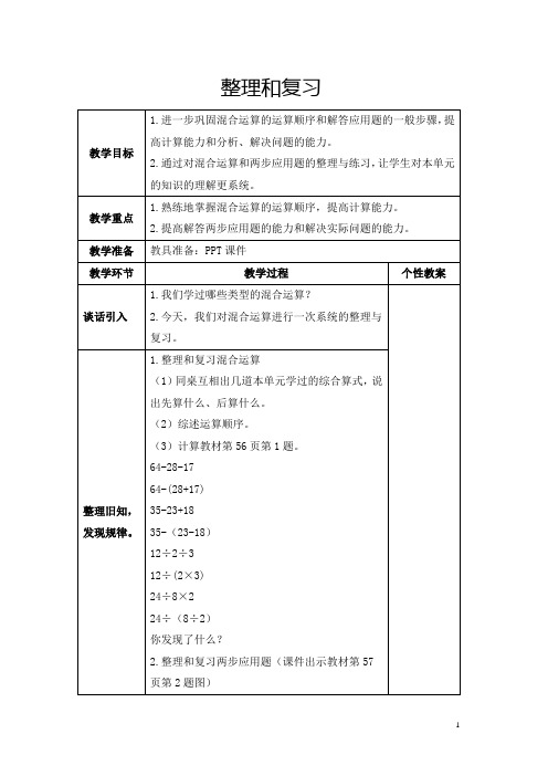 人教版二年级下册《混合运算：整理和复习》教学设计及反思