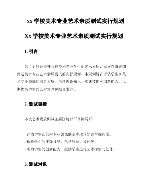 xx学校美术专业艺术素质测试实行规划