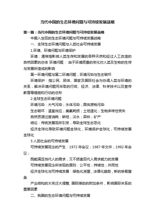 当代中国的生态环境问题与可持续发展战略