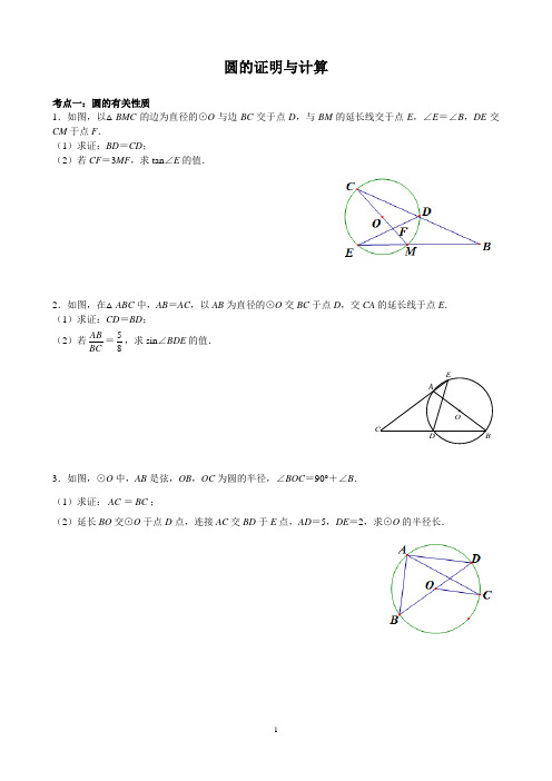 2021-2023年中考复习考点 - 圆的证明与计算(word版含答案)