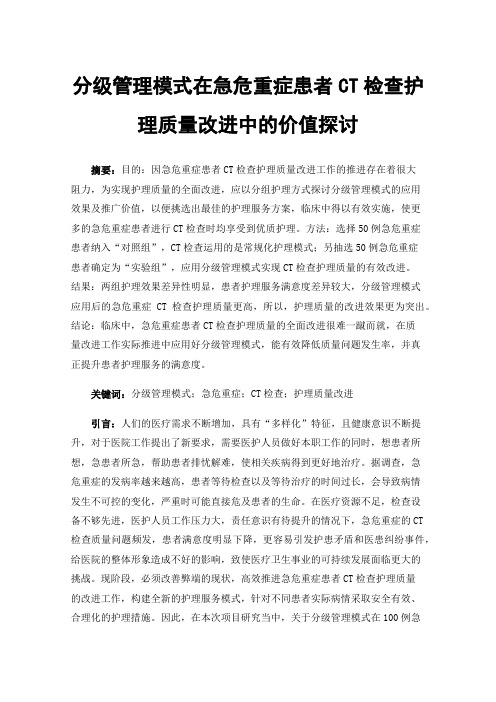 分级管理模式在急危重症患者CT检查护理质量改进中的价值探讨