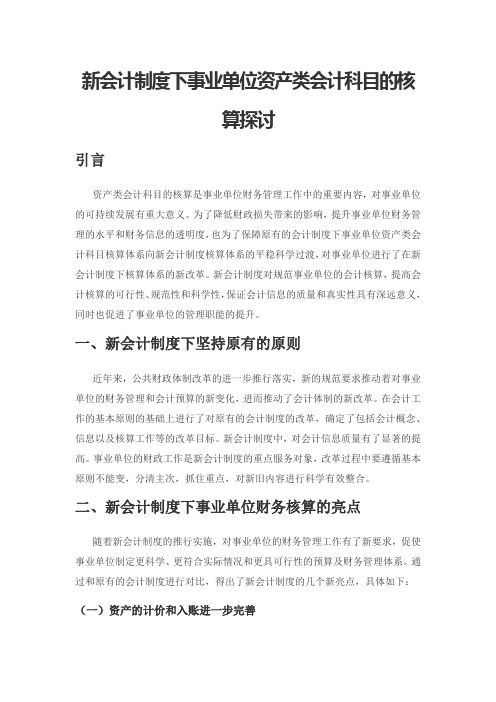 新会计制度下事业单位资产类会计科目的核算探讨