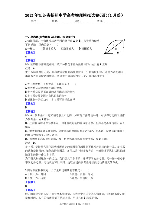 2013年江苏省扬州中学高考物理模拟试卷(四)(1月份)