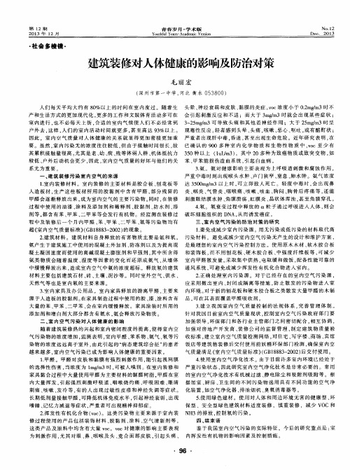 建筑装修对人体健康的影响及防治对策