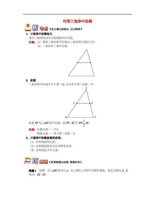 巧用三角形中位线试题-八年级数学下册专题讲练突破