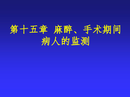 麻醉、手术期间病人的监测