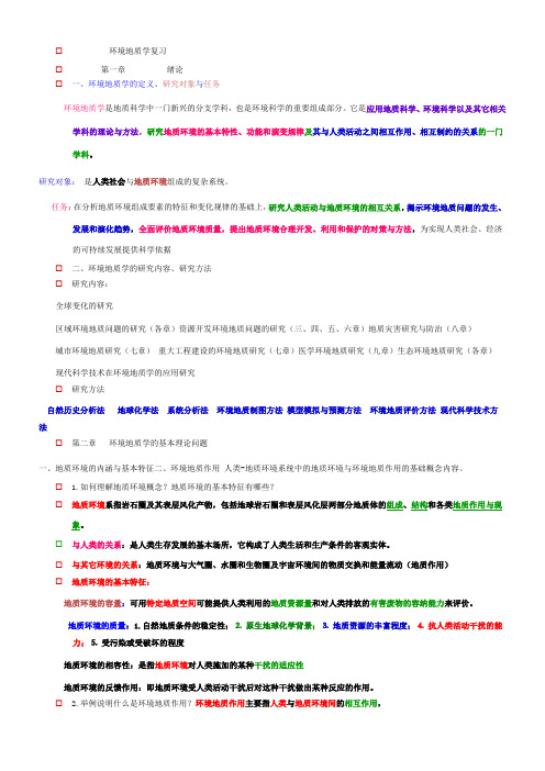 环境地质学复习题