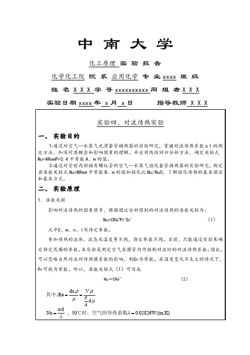 中南大学化工原理实验④对流传热