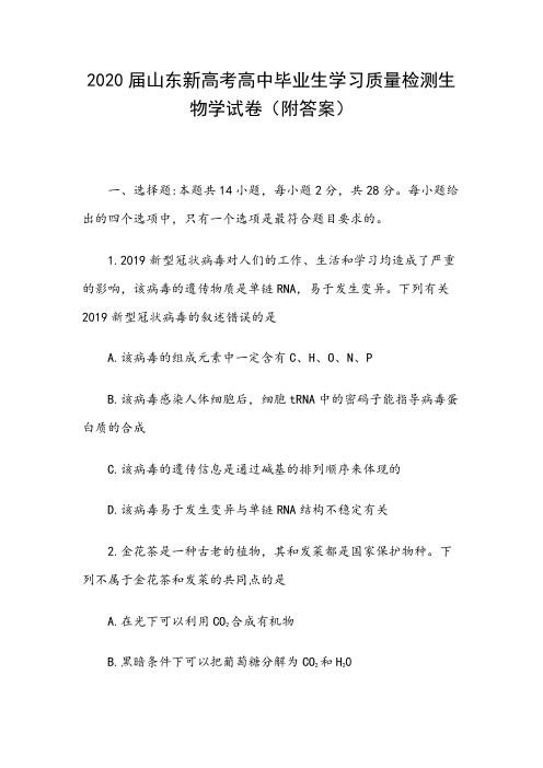 2020届山东新高考高中毕业生学习质量检测生物学试卷(附答案)