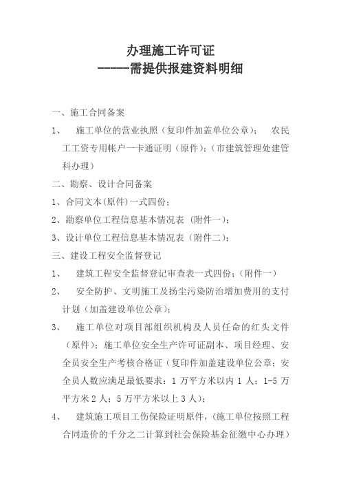 办理施工许可证施工、监理单位提交资料