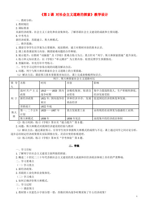 (水滴系列)九年级历史下册第一单元第2课《对社会主义道路的探索》教学设计新人教版