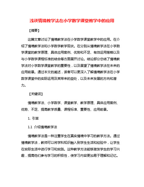 浅谈情境教学法在小学数学课堂教学中的应用