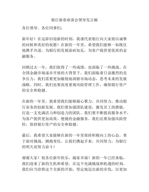 银行新春座谈会领导发言稿