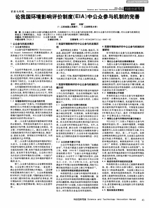 论我国环境影响评价制度(EIA)中公众参与机制的完善