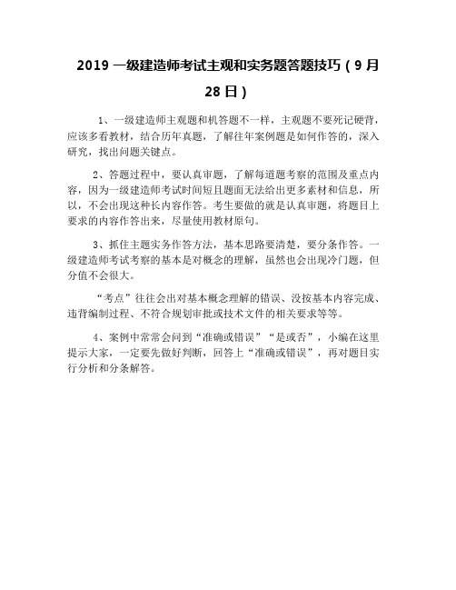 2019一级建造师考试主观和实务题答题技巧(9月28日)