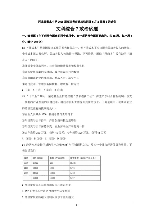 河北省衡水中学2018届高三考前适应性训练6月2日文科综合7政治---精校 Word版含答案