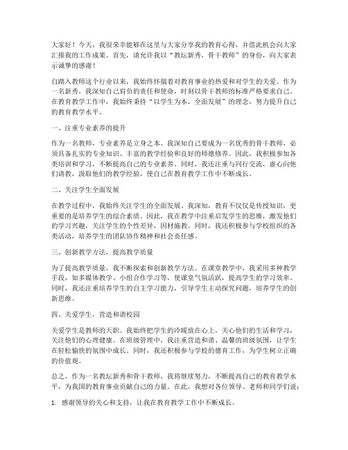 教坛新秀_骨干教师发言稿