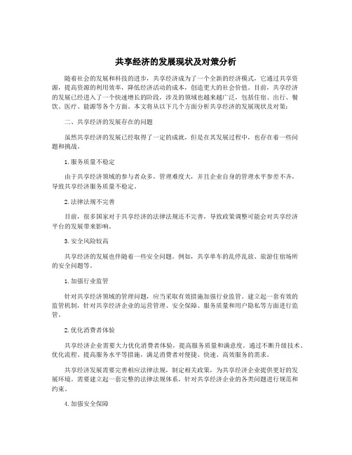 共享经济的发展现状及对策分析