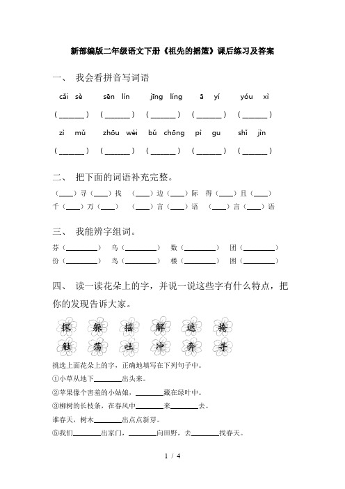 新部编版二年级语文下册《祖先的摇篮》课后练习及答案