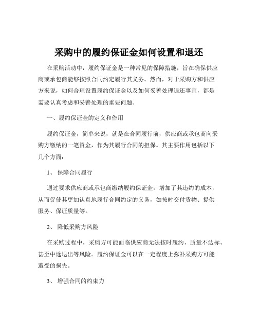 采购中的履约保证金如何设置和退还