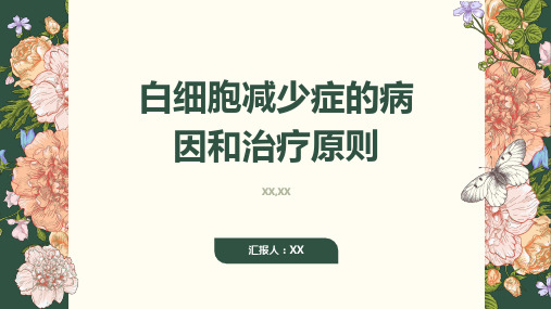 白细胞减少症的病因和治疗原则