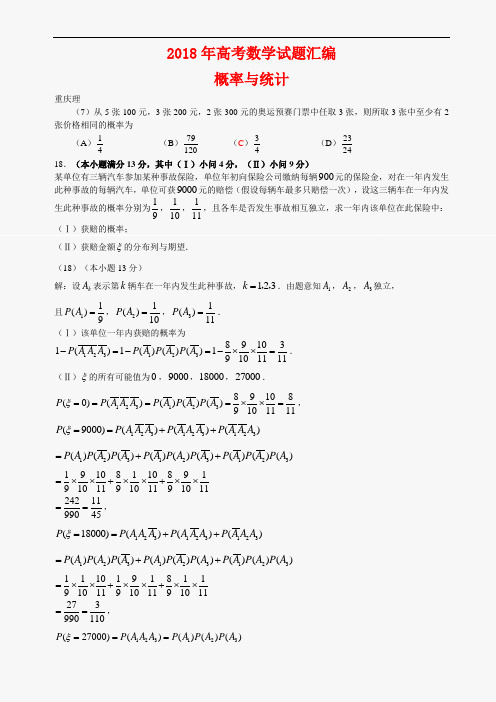 高三数学-2018年高考数学试题知识分类汇编概率与统计 精品