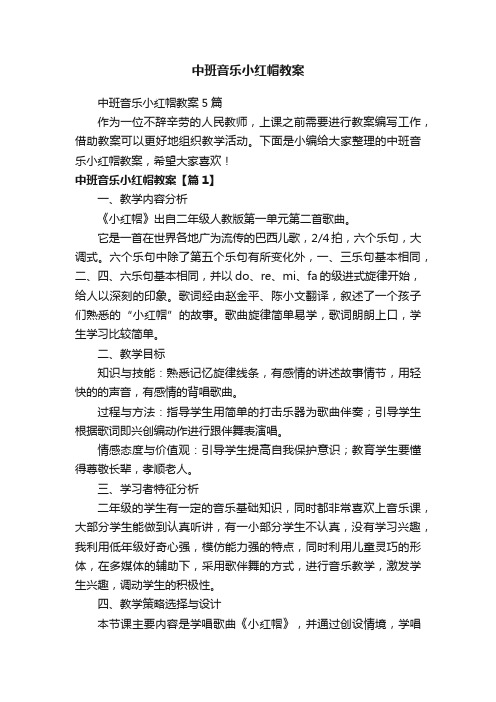 中班音乐小红帽教案