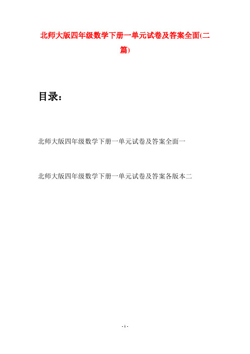 北师大版四年级数学下册一单元试卷及答案全面(二篇)