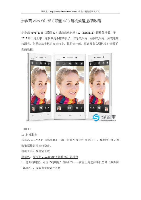 步步高vivo Y613F(联通4G)刷机教程_救砖攻略