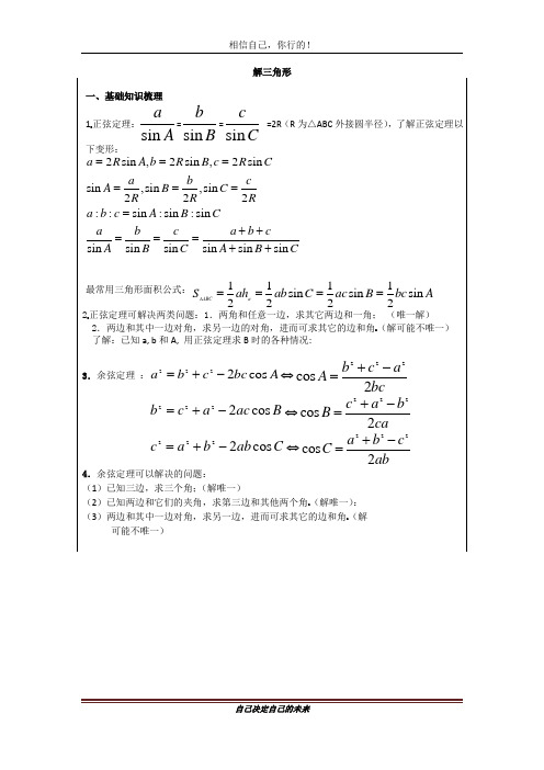 高一数学解三角形知识点总结及习题练习