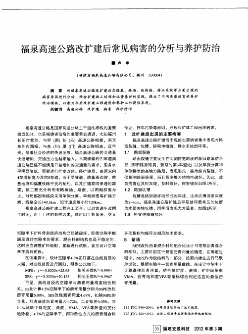 福泉高速公路改扩建后常见病害的分析与养护防治