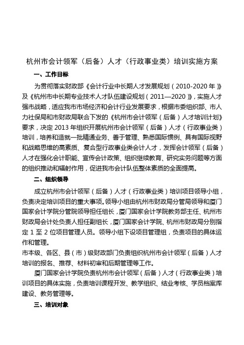 杭州市会计领军()人才培训实施方案
