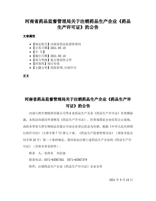 河南省药品监督管理局关于注销药品生产企业《药品生产许可证》的公告