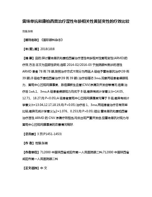 雷珠单抗和康柏西普治疗湿性年龄相关性黄斑变性的疗效比较