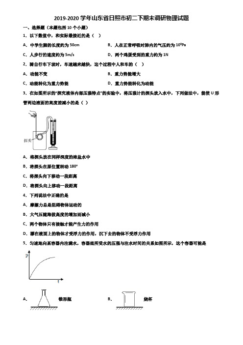 2019-2020学年山东省日照市初二下期末调研物理试题含解析