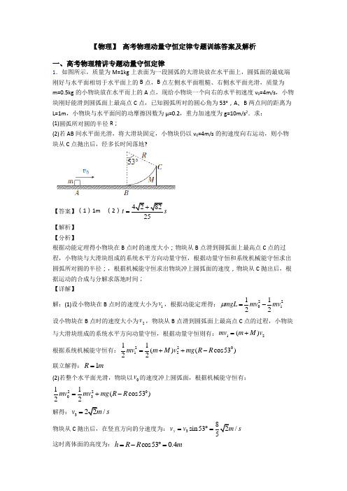 【物理】 高考物理动量守恒定律专题训练答案及解析