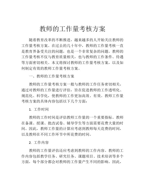 教师的工作量考核方案