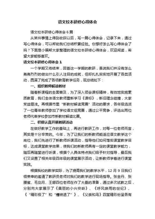 语文校本研修心得体会6篇