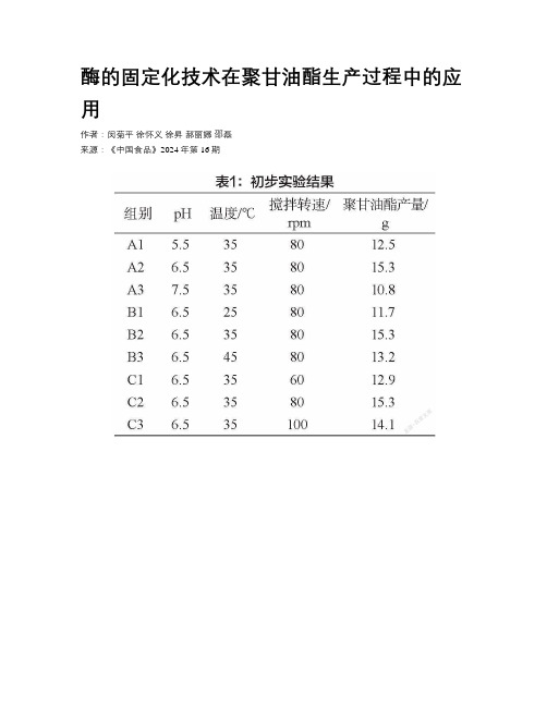 酶的固定化技术在聚甘油酯生产过程中的应用