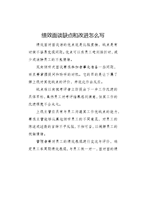 绩效面谈缺点和改进怎么写