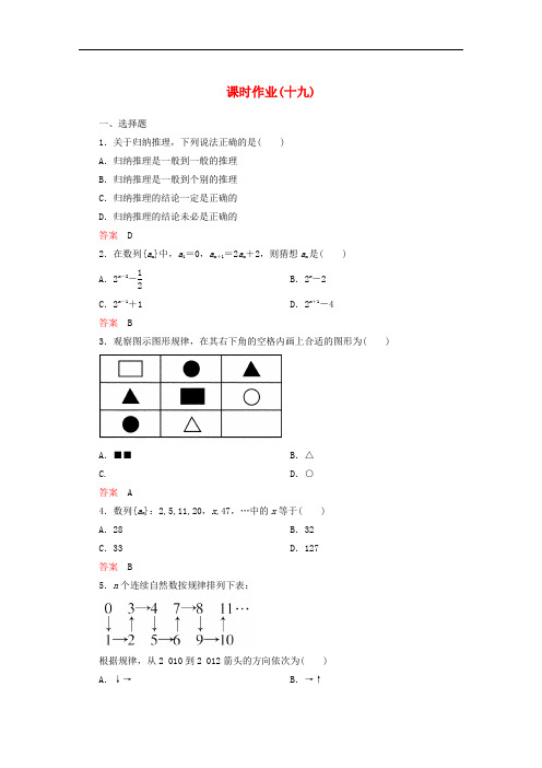 【高中数学】【高考调研】高中数学 课时作业19 新人教A版选修22