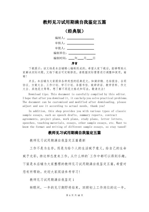 教师见习试用期满自我鉴定五篇