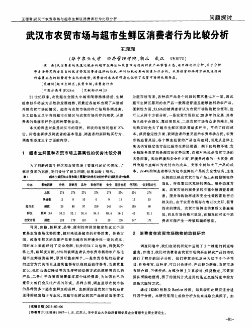 武汉市农贸市场与超市生鲜区消费者行为比较分析