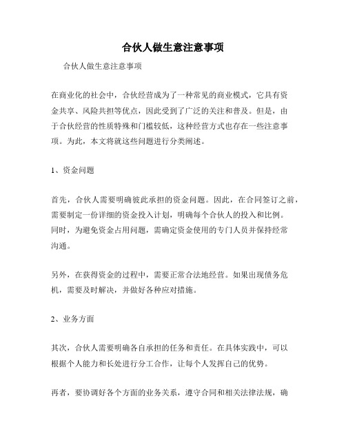 合伙人做生意注意事项