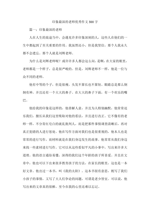 印象最深的老师优秀作文500字