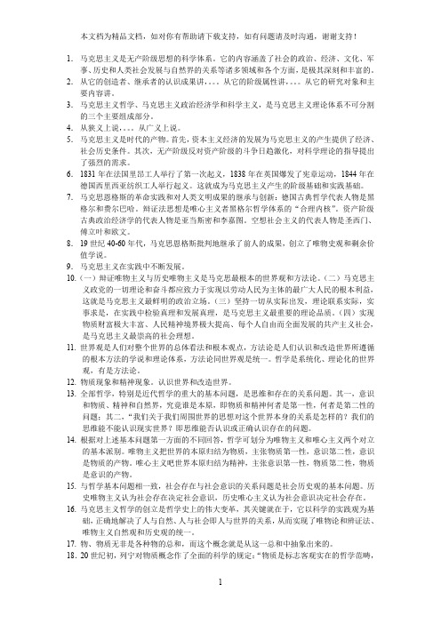 马克思主义基本原理绪论第一章复习资料