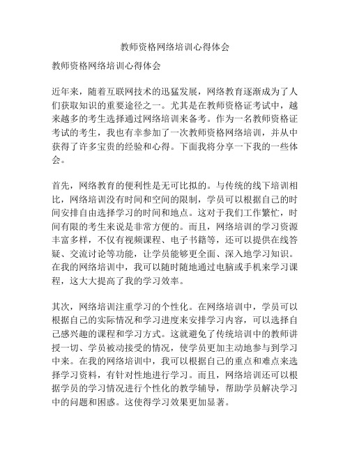 教师资格网络培训心得体会