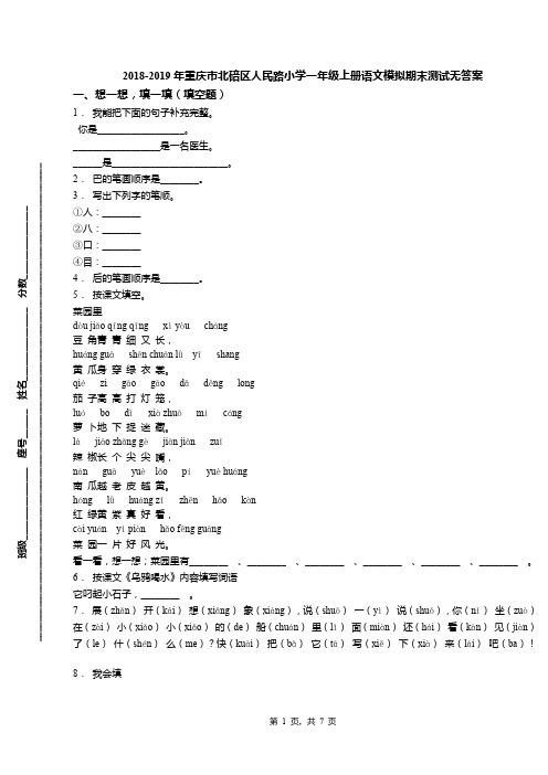 2018-2019年重庆市北碚区人民路小学一年级上册语文模拟期末测试无答案