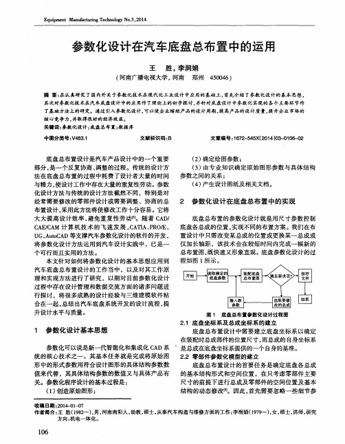 参数化设计在汽车底盘总布置中的运用