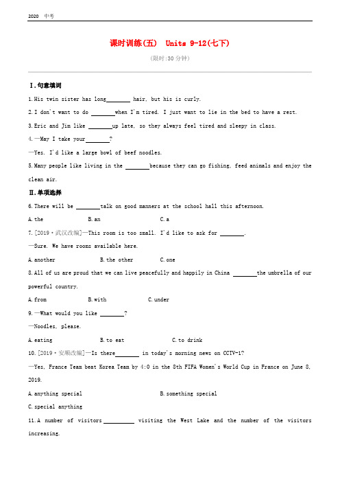 吉林专版2020中考英语复习：教材考点梳理课时训练05Units9-12七下试题
